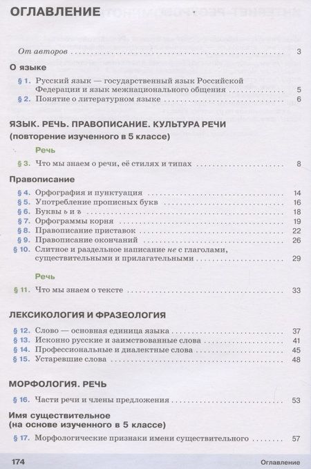 Фотография книги "Разумовская: Русский язык 6 класс Учебник в двух частях"
