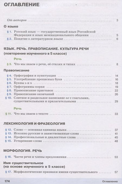 Фотография книги "Разумовская: Русский язык 6 класс Учебник в двух частях"