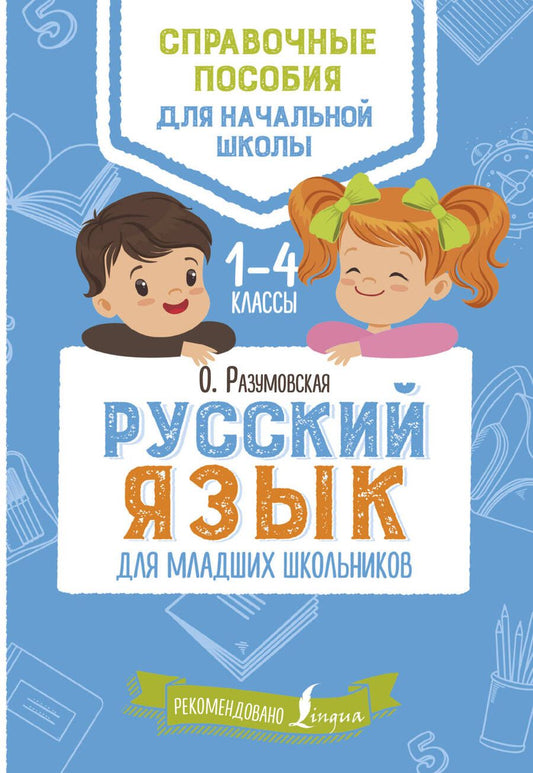 Обложка книги "Разумовская: Русский язык для младших школьников"