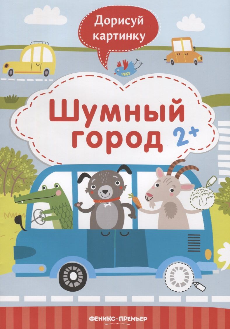 Обложка книги "Разумовская: Шумный город 2+. Книжка с заданиями"