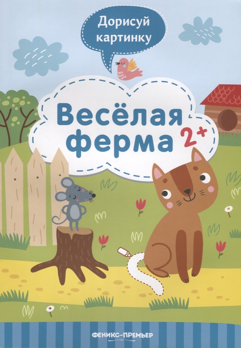 Обложка книги "Разумовская: Веселая ферма 2+: книжка с заданиями"