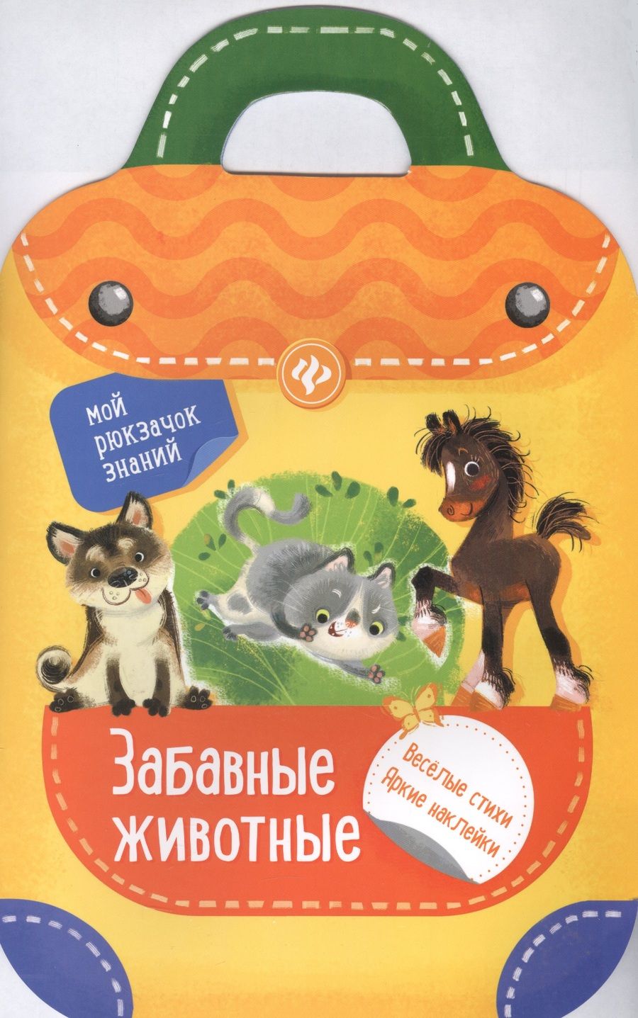 Обложка книги "Разумовская, Юмова: Забавные животные"