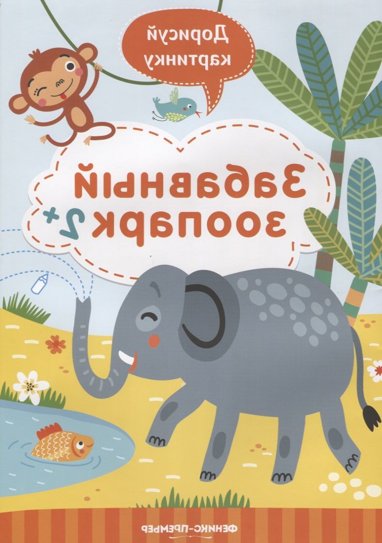 Обложка книги "Разумовская: Забавный зоопарк 2+. Книжка с заданиями"