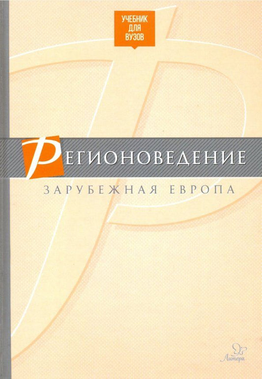 Обложка книги "Разумовский, Махновский, Ермакова: Регионоведение. Зарубежная Европа. Учебник"