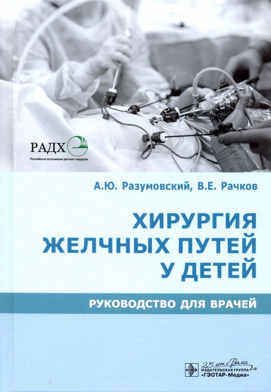 Обложка книги "Разумовский, Рачков: Хирургия желчных путей у детей. Руководство"