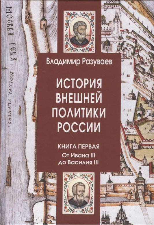 Обложка книги "Разуваев: История внешней политики России. Книга 1. От Ивана III до Василия III"
