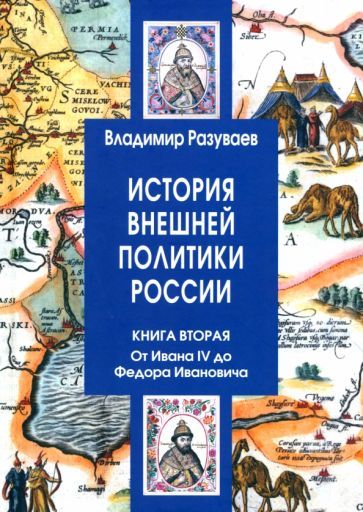 Обложка книги "Разуваев: История внешней политики России. Книга 2. От Ивана IV до Федора Ивановича"