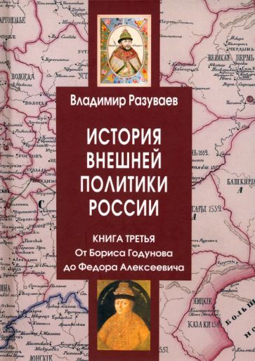 Обложка книги "Разуваев: История внешней политики России. Книга 3. От Бориса Годунова до Федора Алексеевича"