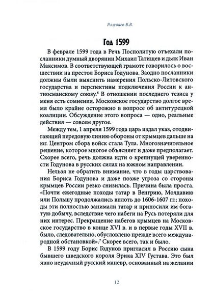 Фотография книги "Разуваев: История внешней политики России. Книга 3. От Бориса Годунова до Федора Алексеевича"