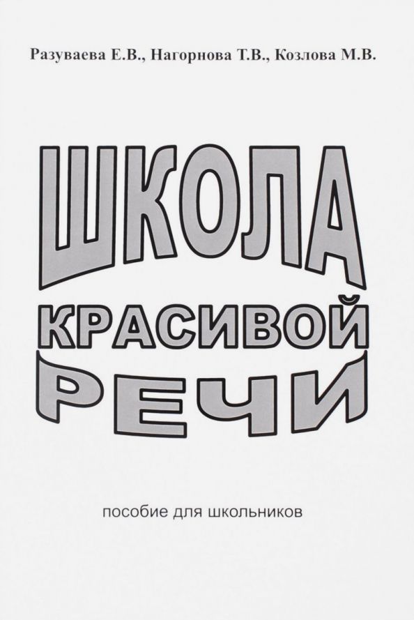 Обложка книги "Разуваева, Нагорнова, Козлова: Школа красивой речи. Пособие для школьников"