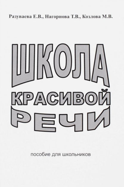 Обложка книги "Разуваева, Нагорнова, Козлова: Школа красивой речи. Пособие для школьников"