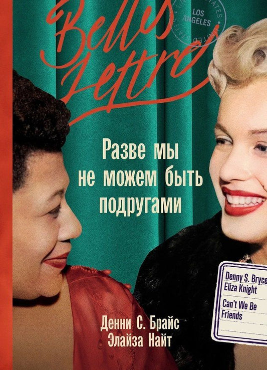 Обложка книги "Разве мы не можем быть подругами: роман-биография"