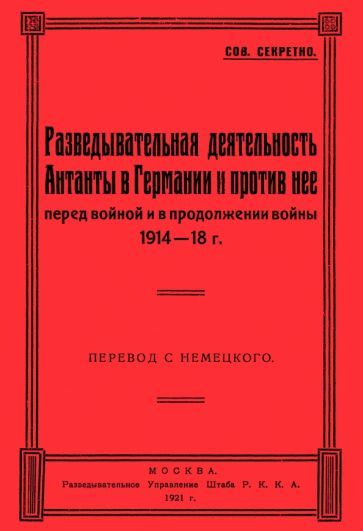 Обложка книги "Разведывательная деятельность Антанты в Германии и против нее, перед войной и в продолжении войны"