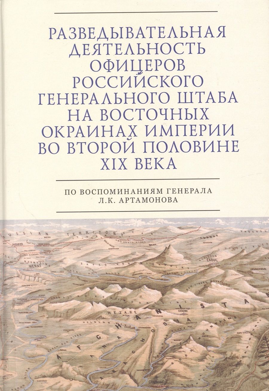 Обложка книги "Разведывательная деятельность офицеров российского Генерального штаба на восточных окраинах империи"