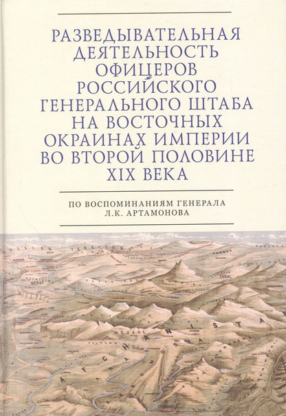 Обложка книги "Разведывательная деятельность офицеров российского Генерального штаба на восточных окраинах империи"
