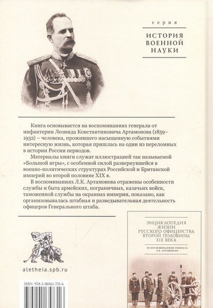 Фотография книги "Разведывательная деятельность офицеров российского Генерального штаба на восточных окраинах империи"