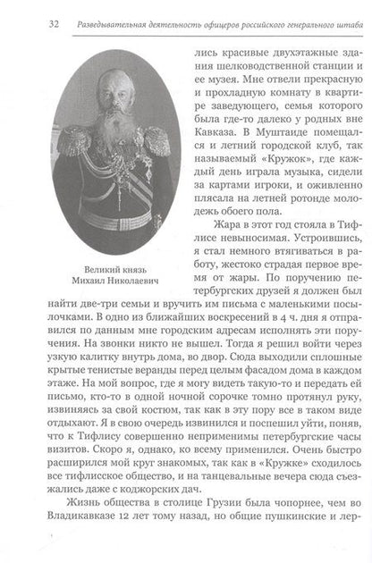 Фотография книги "Разведывательная деятельность офицеров российского Генерального штаба на восточных окраинах империи"