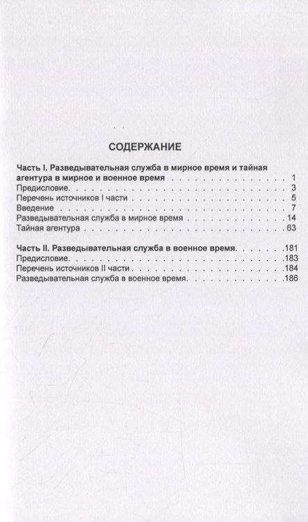 Фотография книги "Разведывательная служба в мирное и военное время. Часть I. Разведывательная служба в мирное и военное время и тайная агентура в мирное и военное время. Часть II. Разведывательная служба в военное время"