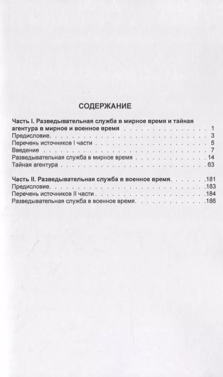 Фотография книги "Разведывательная служба в мирное и военное время. Часть I. Разведывательная служба в мирное и военное время и тайная агентура в мирное и военное время. Часть II. Разведывательная служба в военное время"