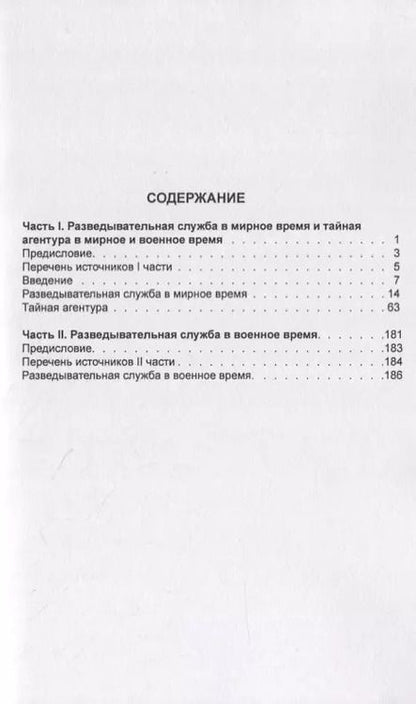 Фотография книги "Разведывательная служба в мирное и военное время. Часть I. Разведывательная служба в мирное и военное время и тайная агентура в мирное и военное время. Часть II. Разведывательная служба в военное время"