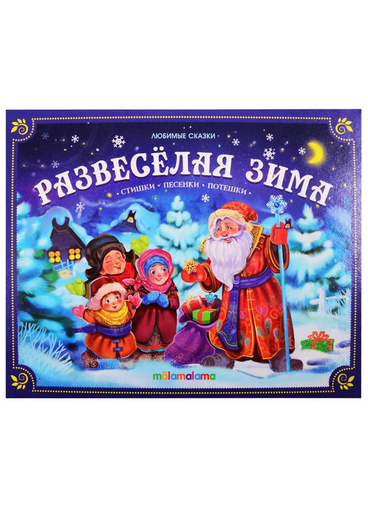 Обложка книги "Развесёлая зима"