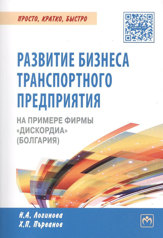 Обложка книги "Развитие бизнеса транспортного предприятия на примере фирмы "Дискордиа" (Болгария)"