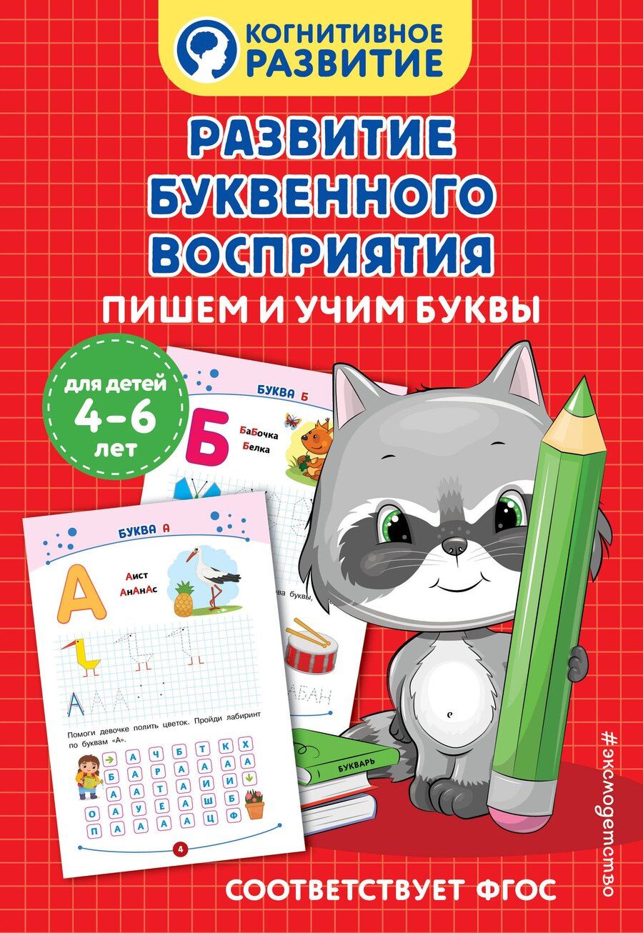 Обложка книги "Развитие буквенного восприятия. Пишем и учим буквы"