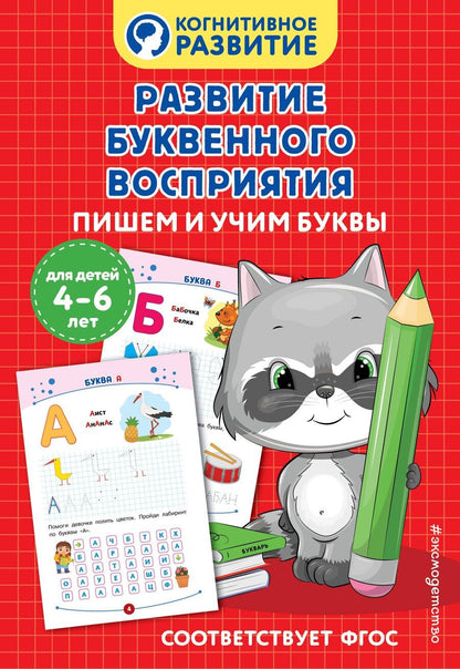 Обложка книги "Развитие буквенного восприятия. Пишем и учим буквы"