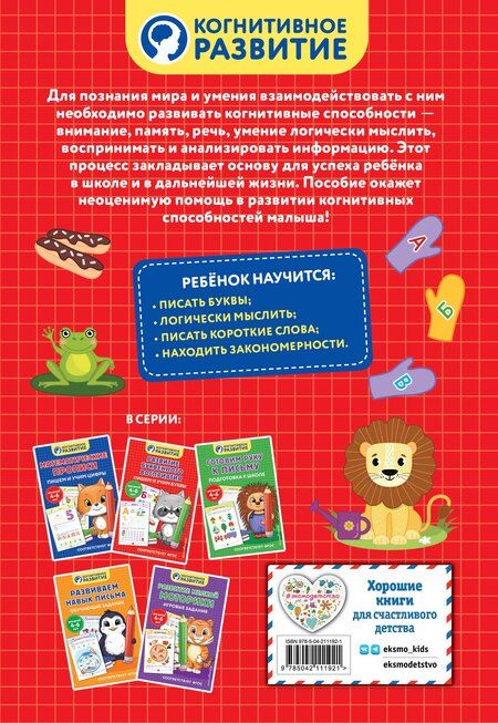 Фотография книги "Развитие буквенного восприятия. Пишем и учим буквы"
