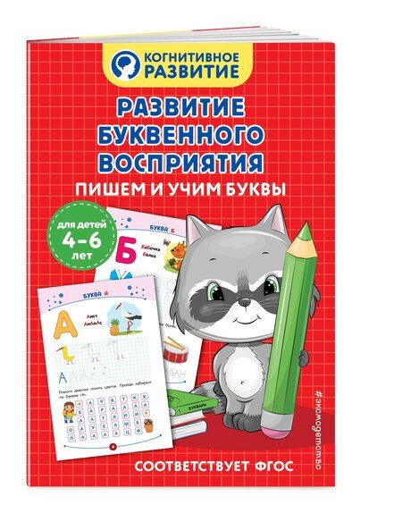 Фотография книги "Развитие буквенного восприятия. Пишем и учим буквы"