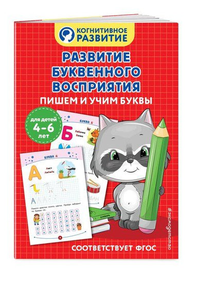 Фотография книги "Развитие буквенного восприятия. Пишем и учим буквы"