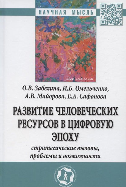 Обложка книги "Развитие человеческих ресурсов в цифровую эпоху. Стратегические вызовы, проблемы и возможности. Монография"