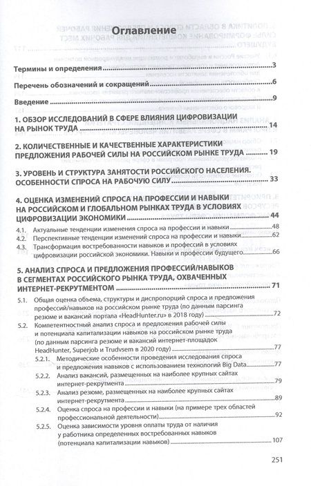 Фотография книги "Развитие человеческих ресурсов в цифровую эпоху. Стратегические вызовы, проблемы и возможности. Монография"