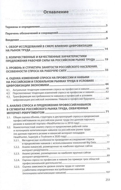 Фотография книги "Развитие человеческих ресурсов в цифровую эпоху. Стратегические вызовы, проблемы и возможности. Монография"