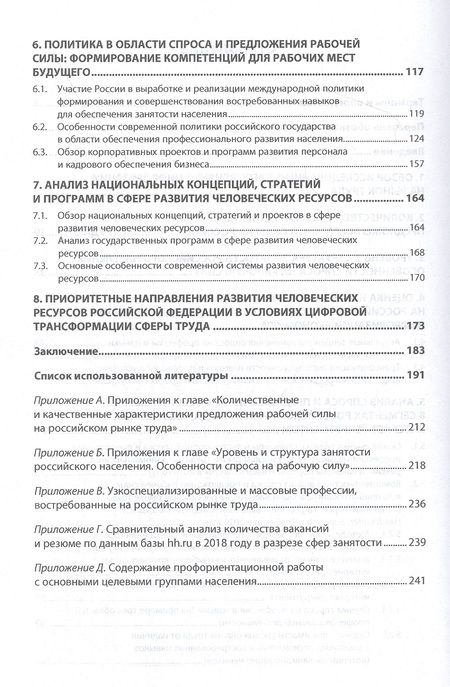Фотография книги "Развитие человеческих ресурсов в цифровую эпоху. Стратегические вызовы, проблемы и возможности. Монография"