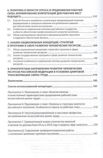Фотография книги "Развитие человеческих ресурсов в цифровую эпоху. Стратегические вызовы, проблемы и возможности. Монография"