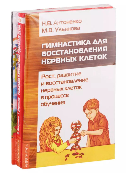 Обложка книги "Развитие детей. Здоровье, воспитание, профилактика: Гимнастика для восстановления нервных клеток, Рождение и воспитание здоровых детей… (комплект из 3 книг)"