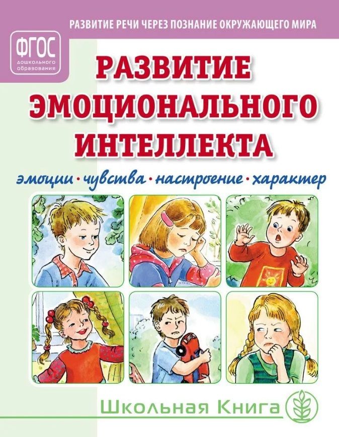 Обложка книги "Развитие эмоционального интеллекта. Эмоции. Чувства. Настроение. Характер"