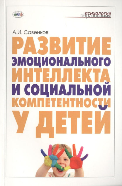 Обложка книги "Развитие эмоционального интеллекта и социальной компетентности у детей"