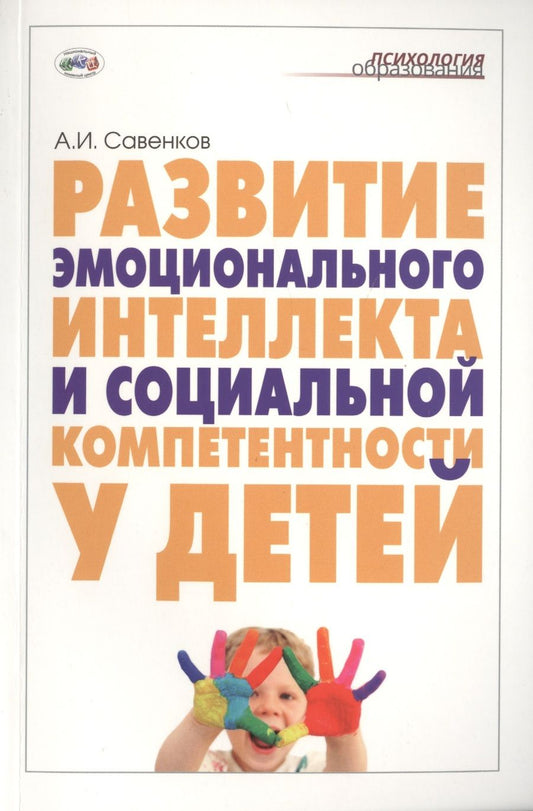 Обложка книги "Развитие эмоционального интеллекта и социальной компетентности у детей"