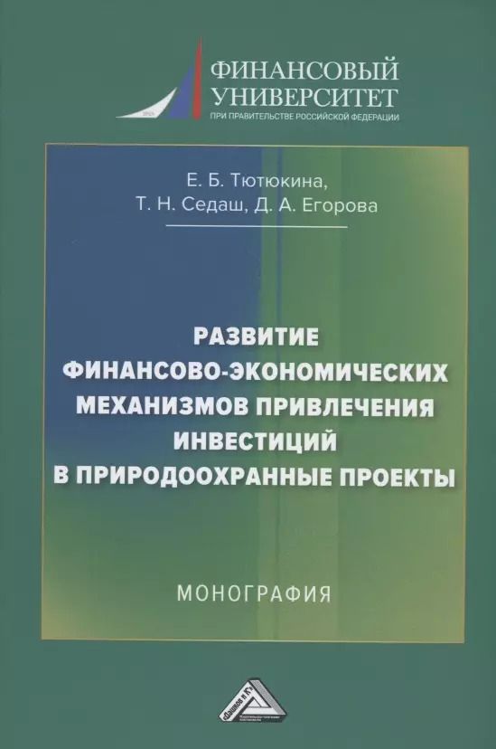 Обложка книги "Развитие финансово-экономических механизмов привлечения инвестиций в природоохранные проекты: Монография"