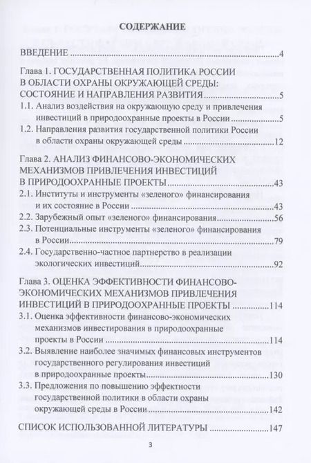Фотография книги "Развитие финансово-экономических механизмов привлечения инвестиций в природоохранные проекты: Монография"