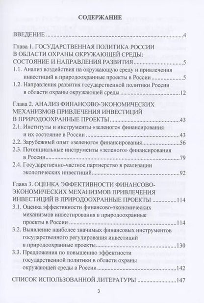 Фотография книги "Развитие финансово-экономических механизмов привлечения инвестиций в природоохранные проекты: Монография"