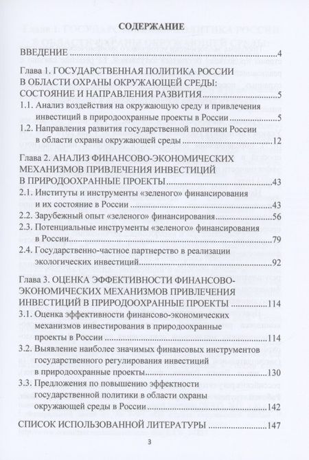 Фотография книги "Развитие финансово-экономических механизмов привлечения инвестиций в природоохранные проекты: Монография"