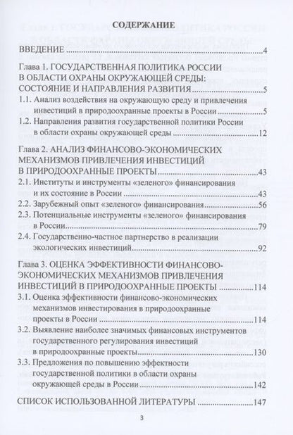 Фотография книги "Развитие финансово-экономических механизмов привлечения инвестиций в природоохранные проекты: Монография"