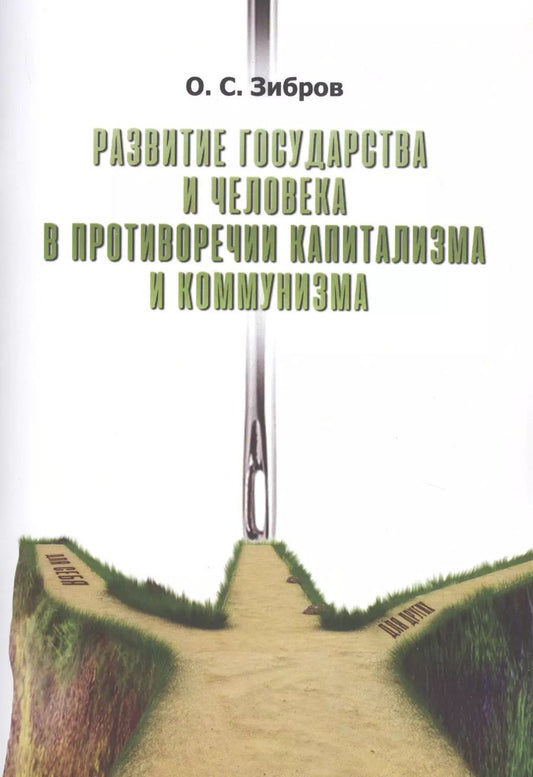 Обложка книги "Развитие государства и человека в противоречии капитализма и коммунизма"
