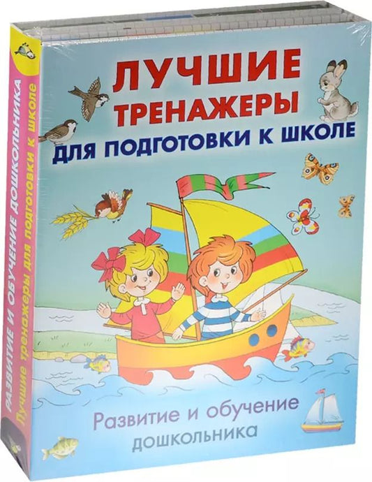 Обложка книги "Развитие и обучение дошкольника. Лучшие тренажеры для подготовки к школе"