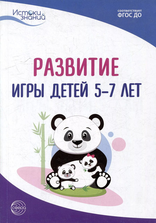 Обложка книги "Развитие игры детей 5-7 лет"