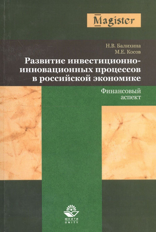 Обложка книги "Развитие инвестиционно-инновационных процессов в российской экономике. Финансовый аспект"