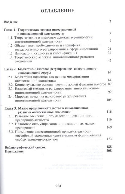 Фотография книги "Развитие инвестиционно-инновационных процессов в российской экономике. Финансовый аспект"